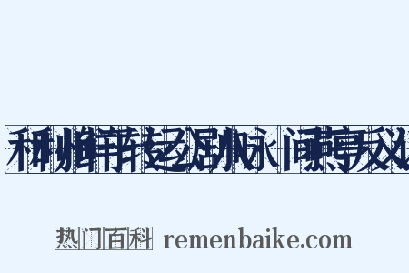 和利州鲜于转运公剧八咏·间燕亭反义词是什么意思的图片